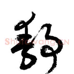 静