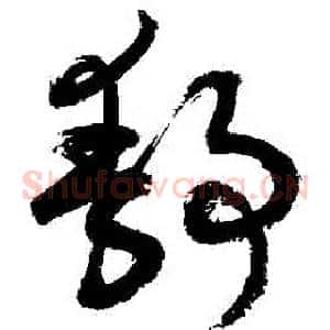 靜