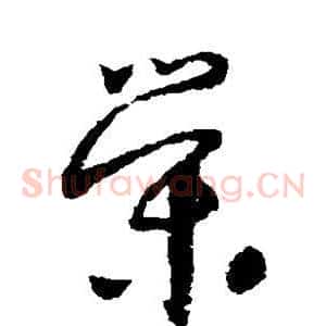 荣