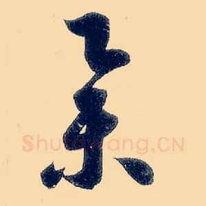 举
