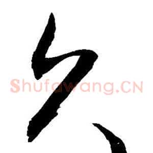 久