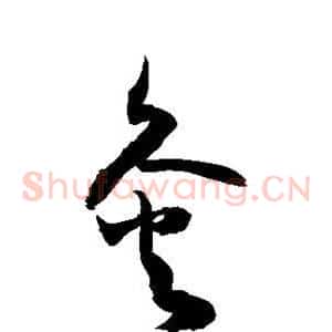 灸
