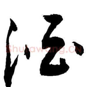 酒