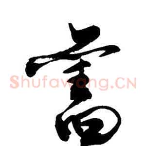 旧
