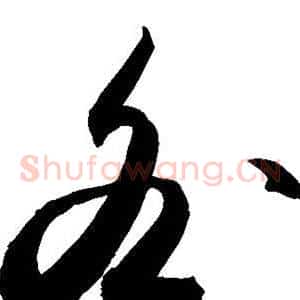 咎