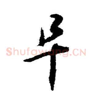 阜