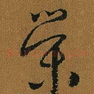 榮