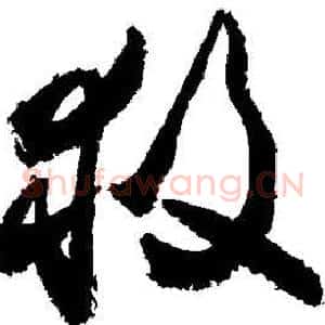救