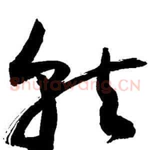 就
