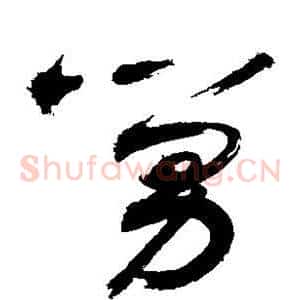舅