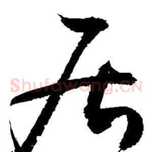 居