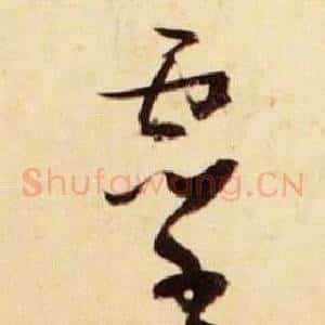 靈