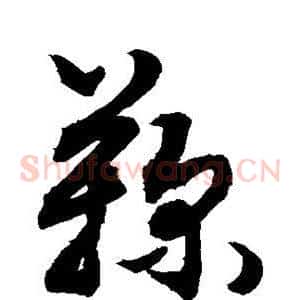鞠