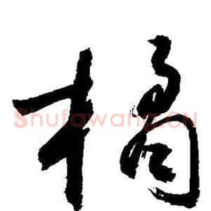橘