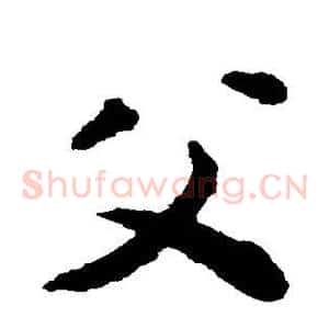 父