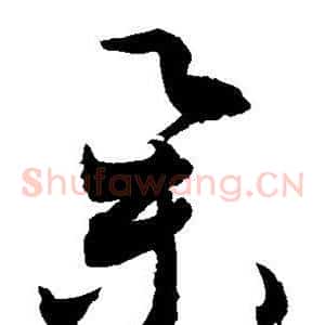 举