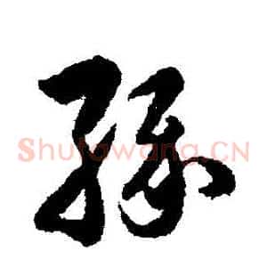 緣