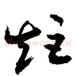 矩