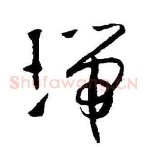 瑞