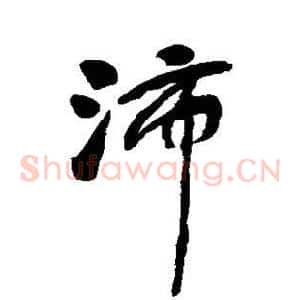 沛