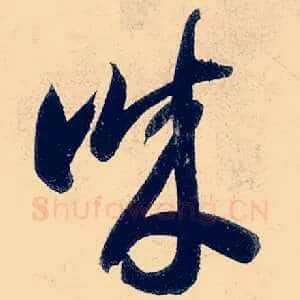 诚