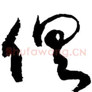 俱