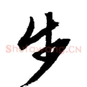 步