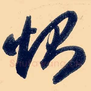 恻