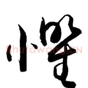 惧