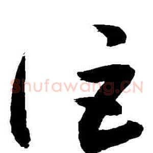 詎