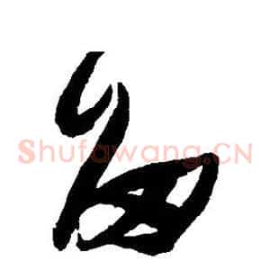 留