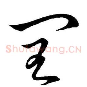 闰