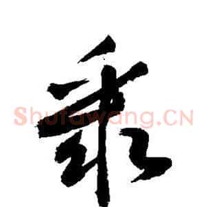 聚