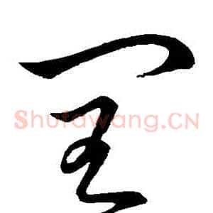 閏