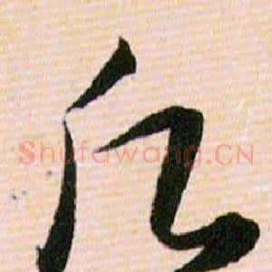 願
