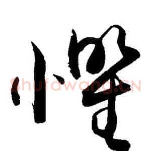 懼