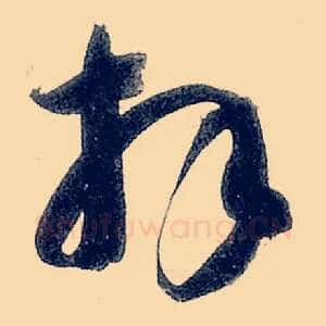 拜