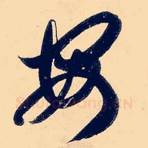 安