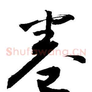 卷