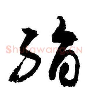 絹