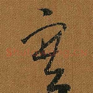 塞