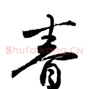 眷