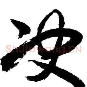决