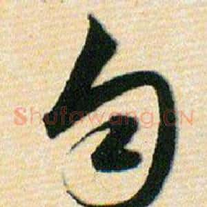 匀
