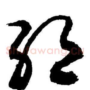 绝