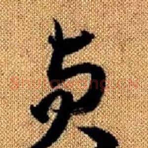 貞