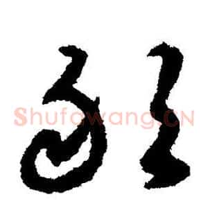 敢