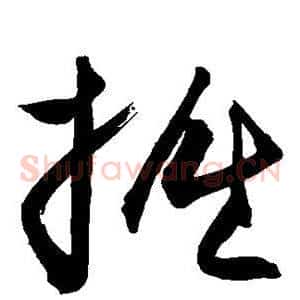 掘