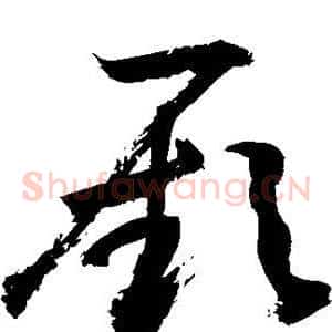 厥
