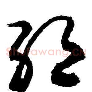 絕